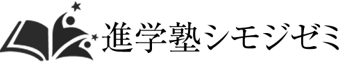 進学塾シモジゼミ